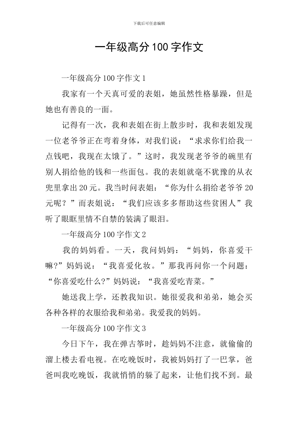 一年级高分100字作文_第1页