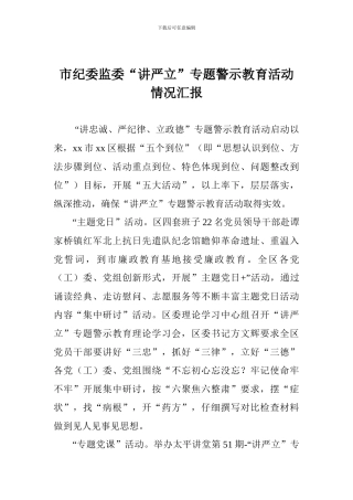 市纪委监委“讲严立”专题警示教育活动情况汇报