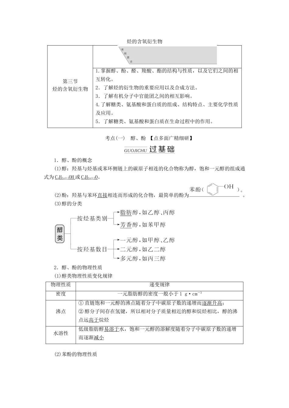 （通用版）高考化学一轮复习 第十一章 第三节 烃的含氧衍生物学案（含解析）-人教版高三全册化学学案_第1页