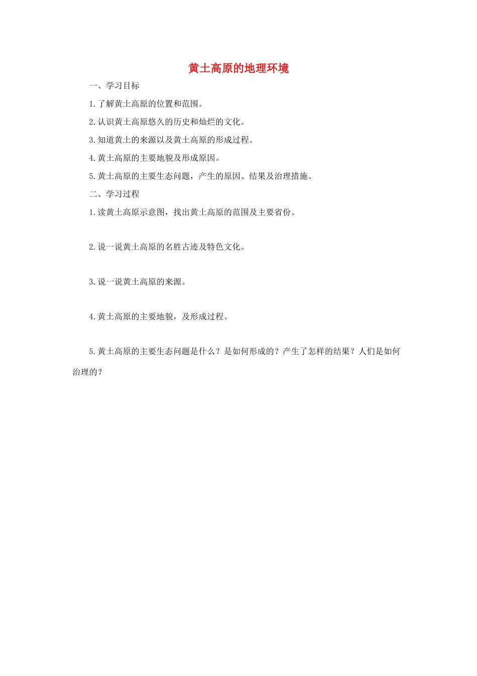 中考地理一轮复习 黄土高原的地理环境导学案-人教版初中九年级全册地理学案_第1页