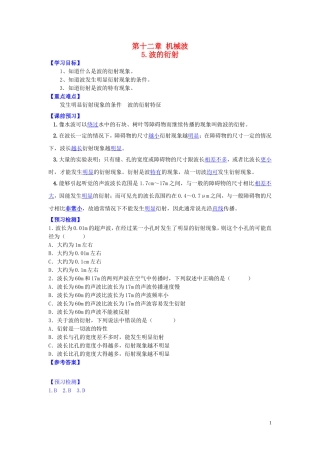 高中物理 第十二章 第五节 波的衍射学案 新人教版选修3-4-新人教版高二选修3-4物理学案