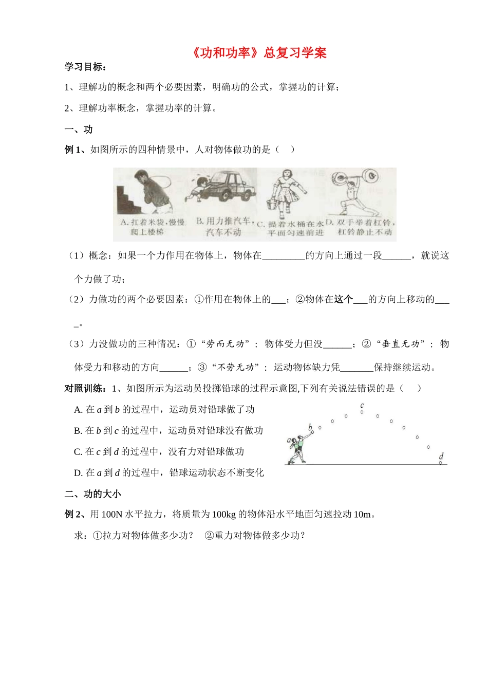 八年级物理 《功和功率》总复习学案 教科版_第1页