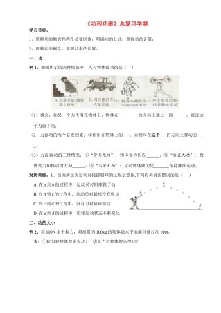八年级物理 《功和功率》总复习学案 教科版
