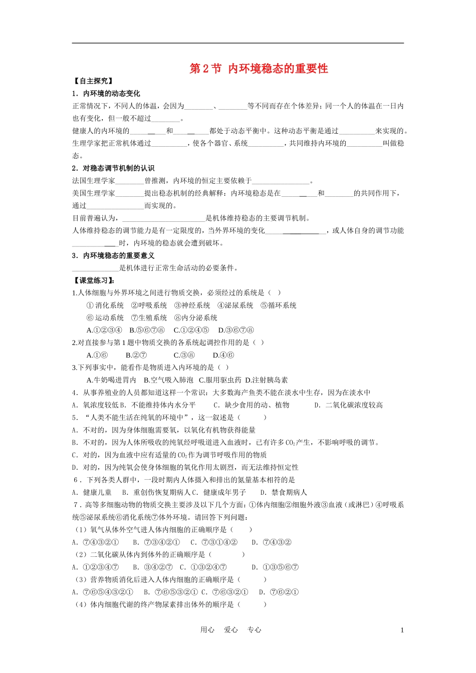 高中生物《内环境稳态的重要性》学案2 新人教版必修3_第1页