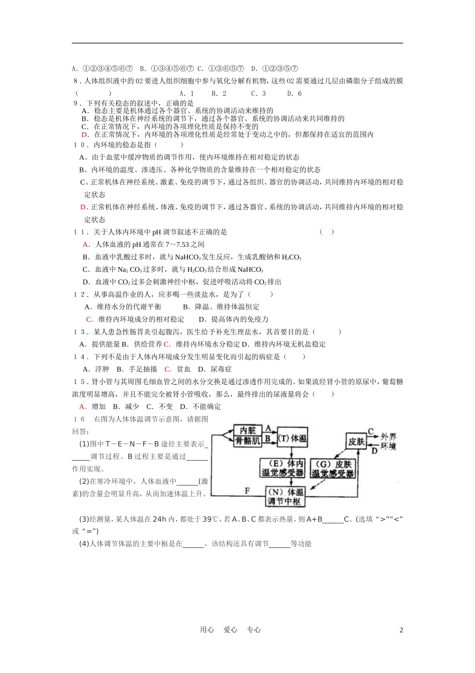 高中生物《内环境稳态的重要性》学案2 新人教版必修3_第2页
