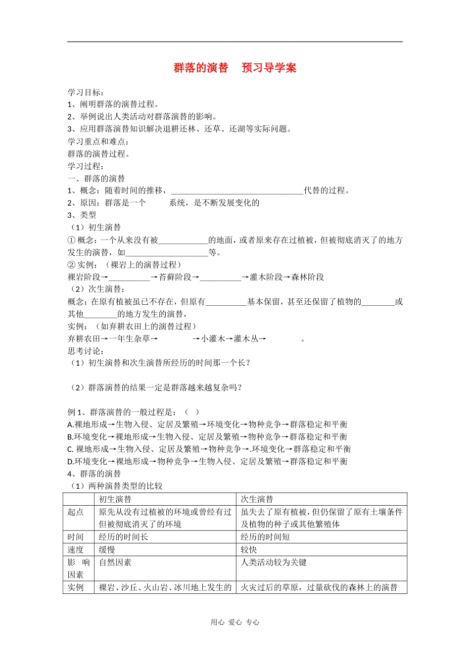 高中生物：4.4《群落的演替》学案（4）（新人教版必修3）_第1页