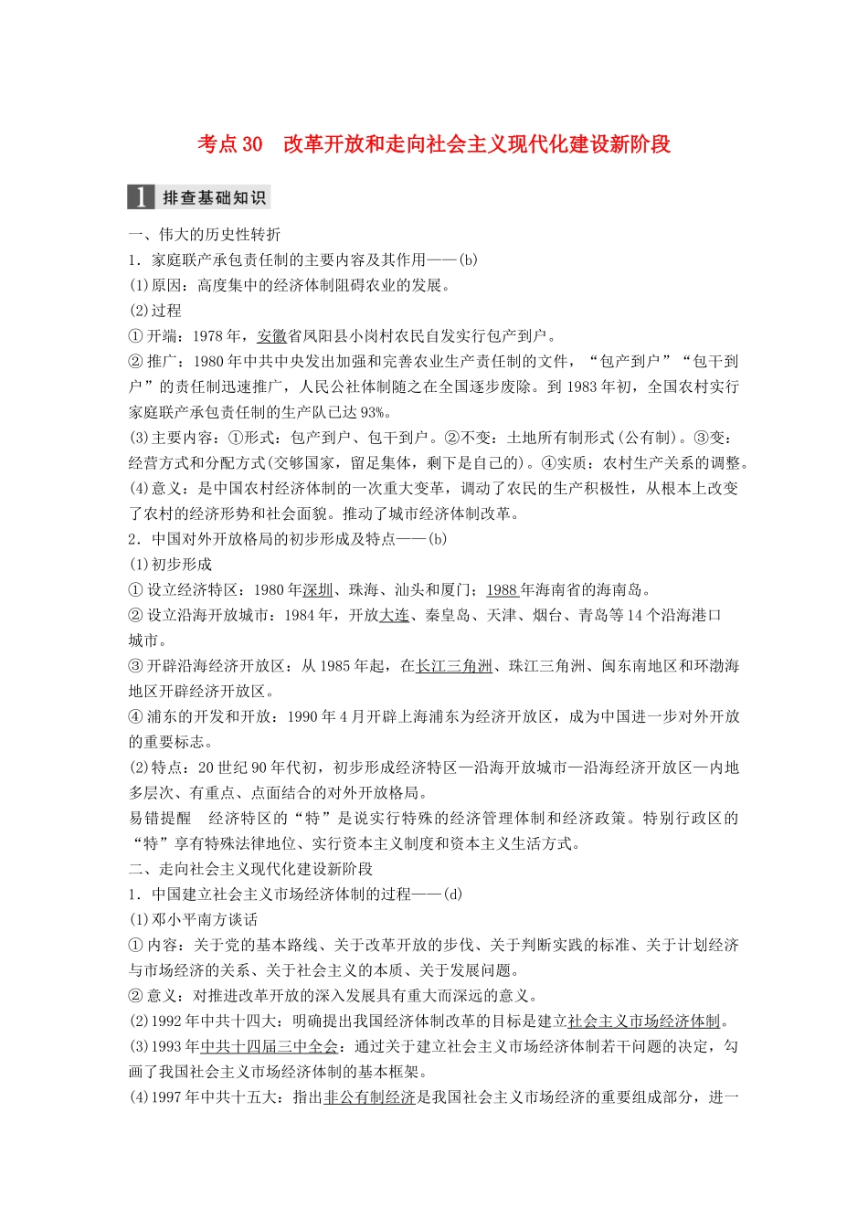 （浙江选考）高考历史一轮总复习 专题十二 中国社会主义建设道路的探索和近现代社会生活的变迁 考点30 改革开放和走向社会主义现代化建设新阶段学案-人教版高三全册历史学案_第1页