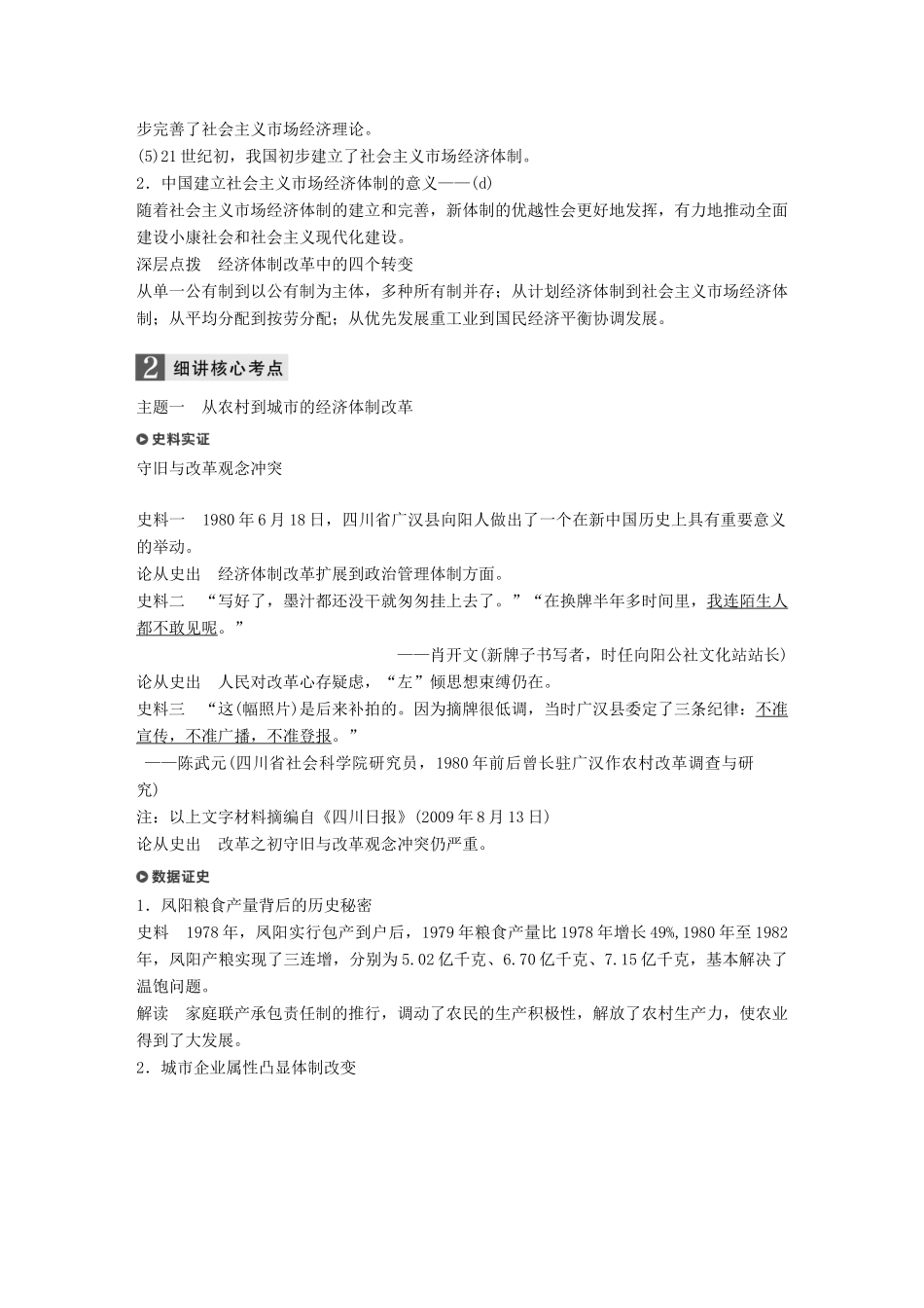 （浙江选考）高考历史一轮总复习 专题十二 中国社会主义建设道路的探索和近现代社会生活的变迁 考点30 改革开放和走向社会主义现代化建设新阶段学案-人教版高三全册历史学案_第2页