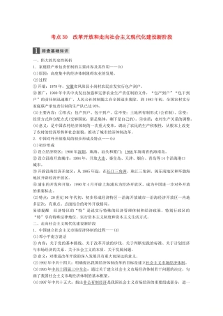 （浙江选考）高考历史一轮总复习 专题十二 中国社会主义建设道路的探索和近现代社会生活的变迁 考点30 改革开放和走向社会主义现代化建设新阶段学案-人教版高三全册历史学案