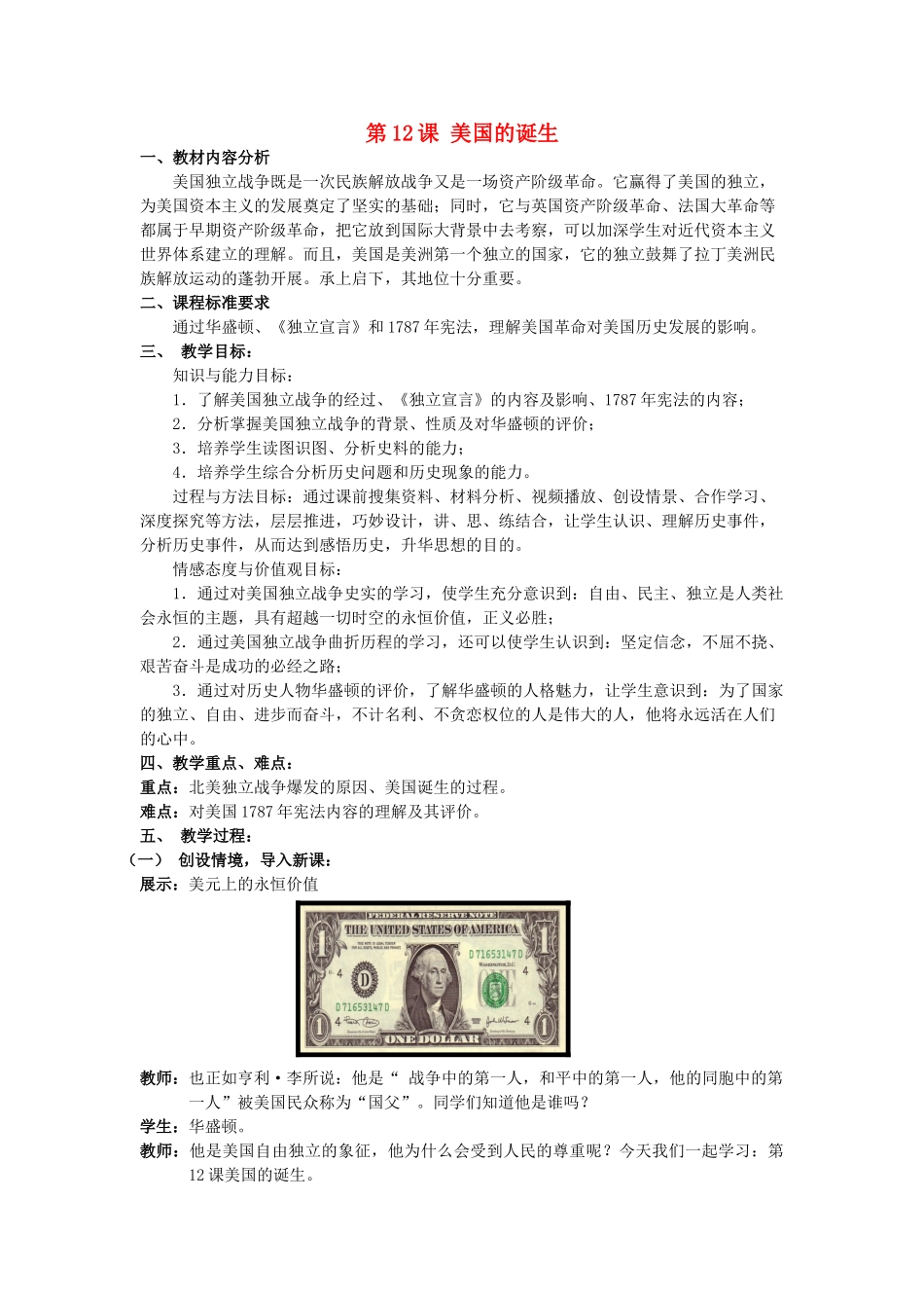 （水滴系列）九年级历史上册 第12课《美国的诞生》教案 新人教版_第1页