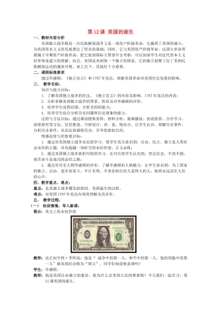 （水滴系列）九年级历史上册 第12课《美国的诞生》教案 新人教版