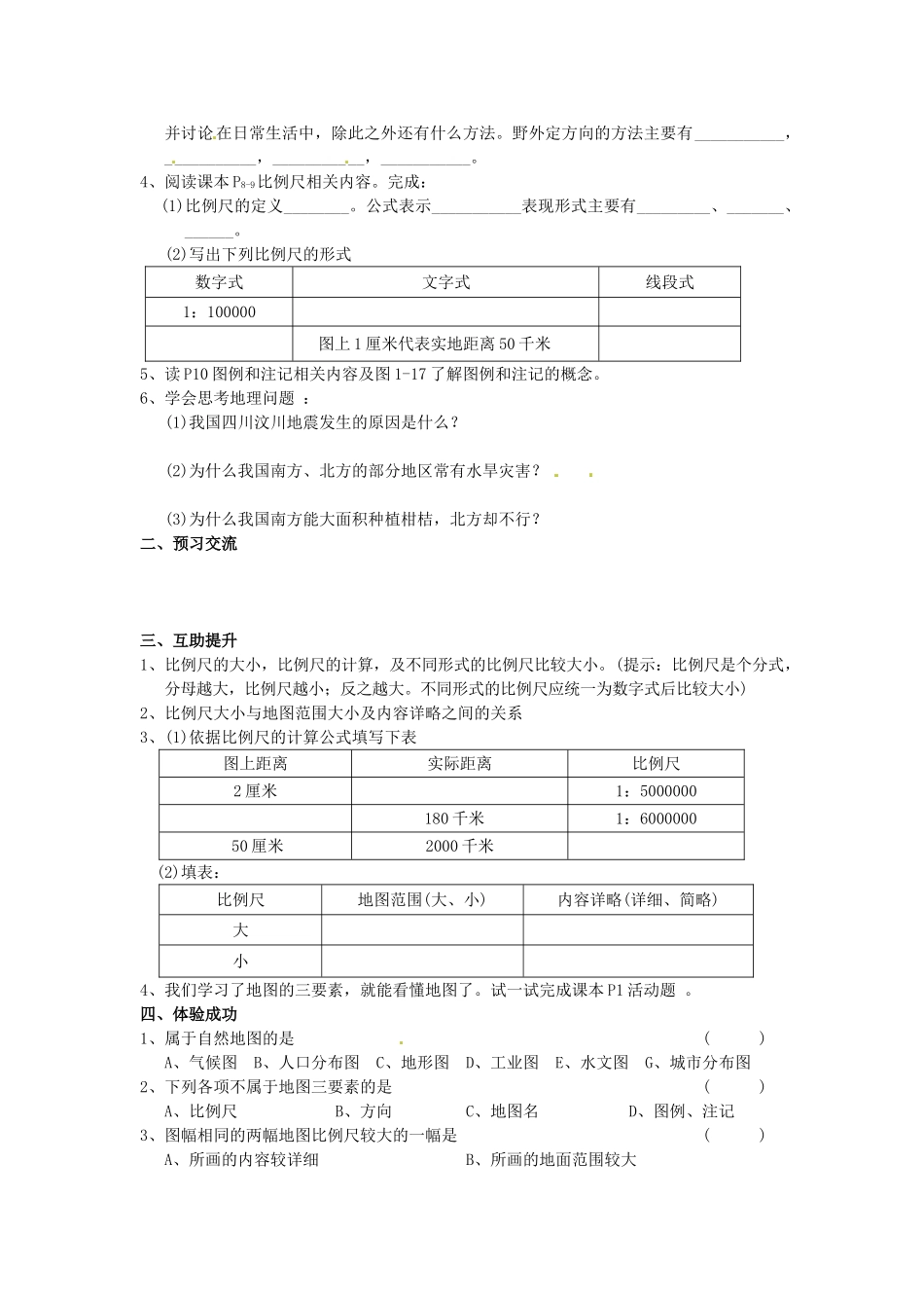 重庆市第三十九中学七年级地理上册 第一章 第二节《我们怎样学地理》（第1课时）导学案 （新版）湘教版_第2页