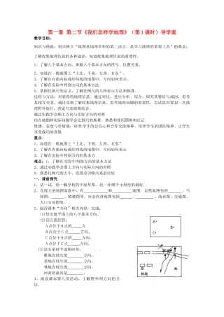 重庆市第三十九中学七年级地理上册 第一章 第二节《我们怎样学地理》（第1课时）导学案 （新版）湘教版