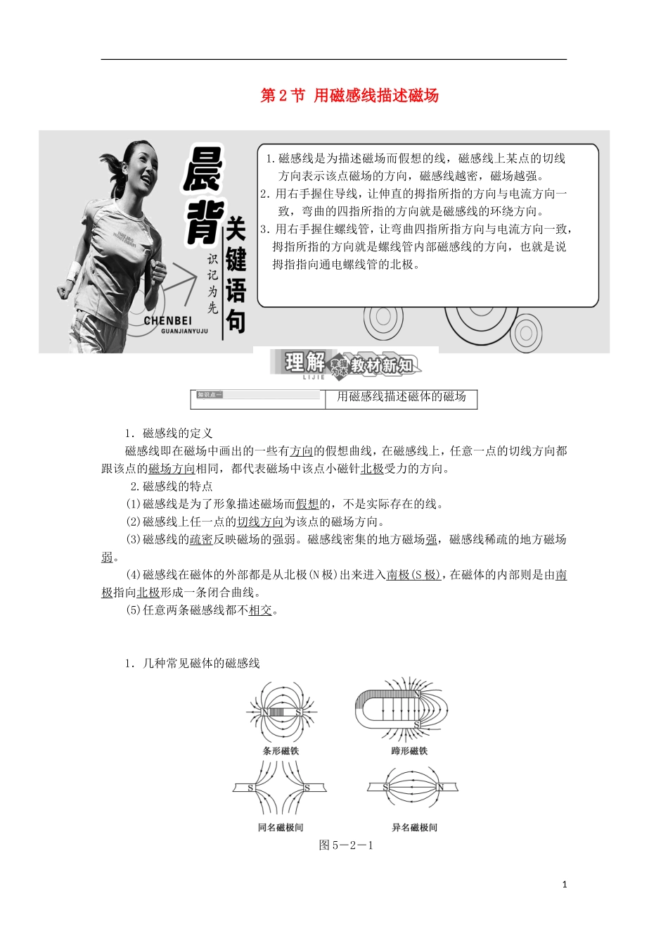 高中物理 第5章 磁场 第2节 用磁感线描述磁场学案 鲁科版选修3-1-鲁科版高二选修3-1物理学案_第1页