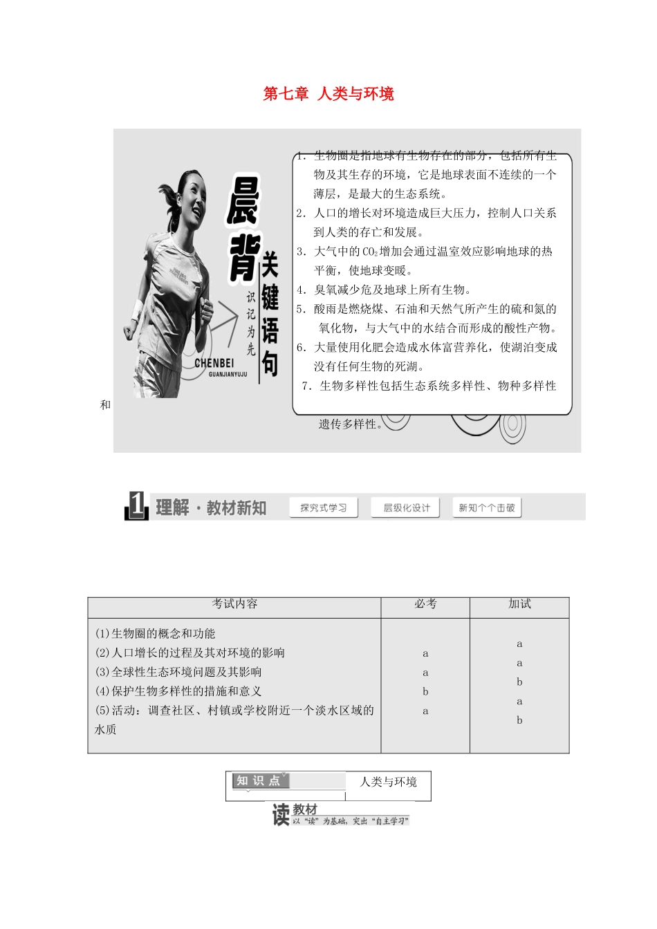 高中生物 第七章 人类与环境学案 浙科版必修3-浙科版高一必修3生物学案_第1页