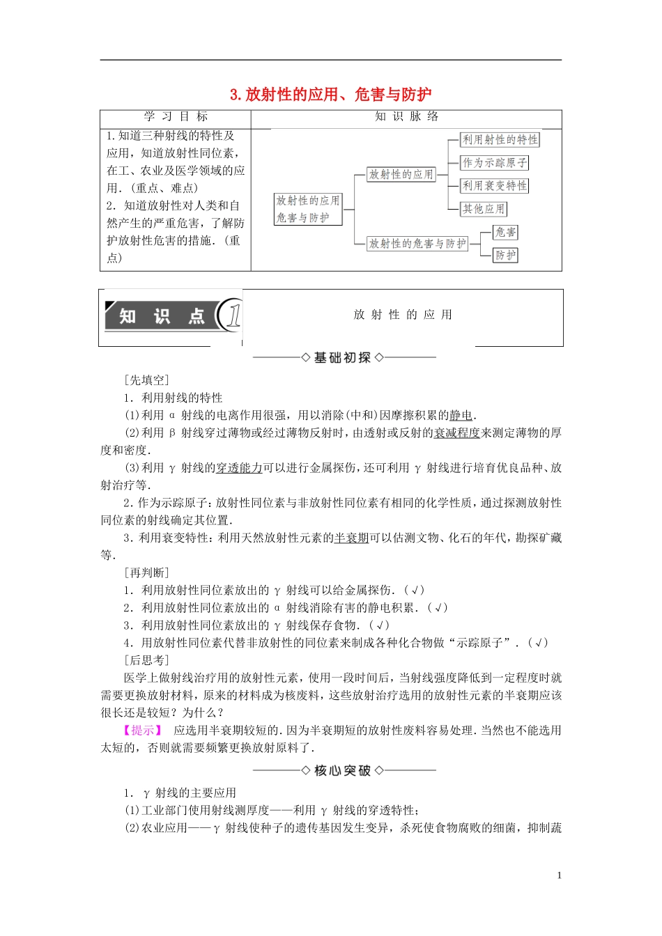 高中物理 第3章 原子核 3 放射性的应用、危害与防护教师用书 教科版选修3-5-教科版高二选修3-5物理学案_第1页