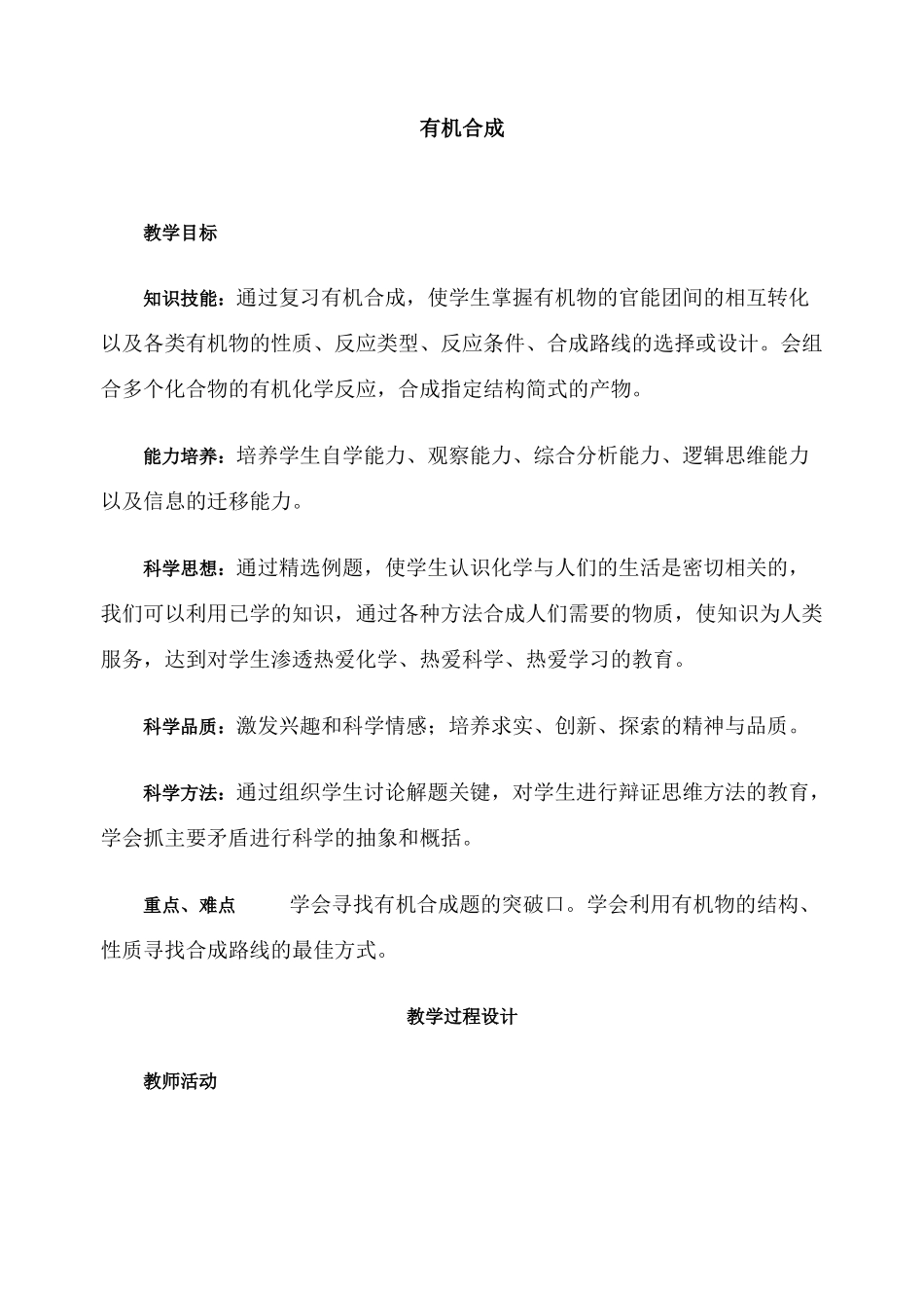 第二轮复习教案有机合成_第1页