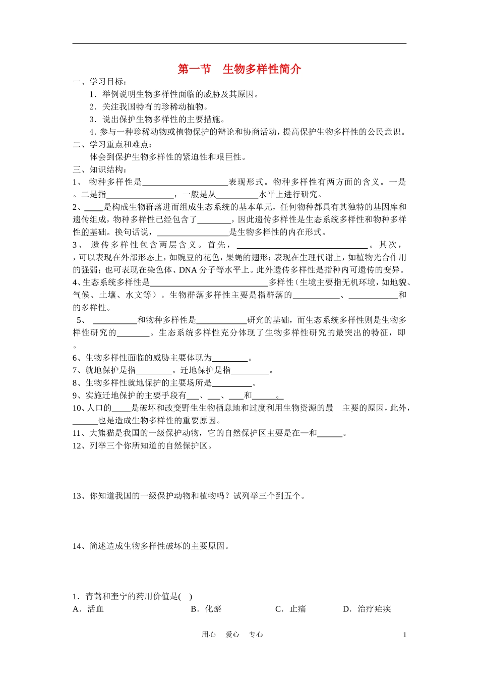 高中生物 生物多样性简介 学案1_第1页