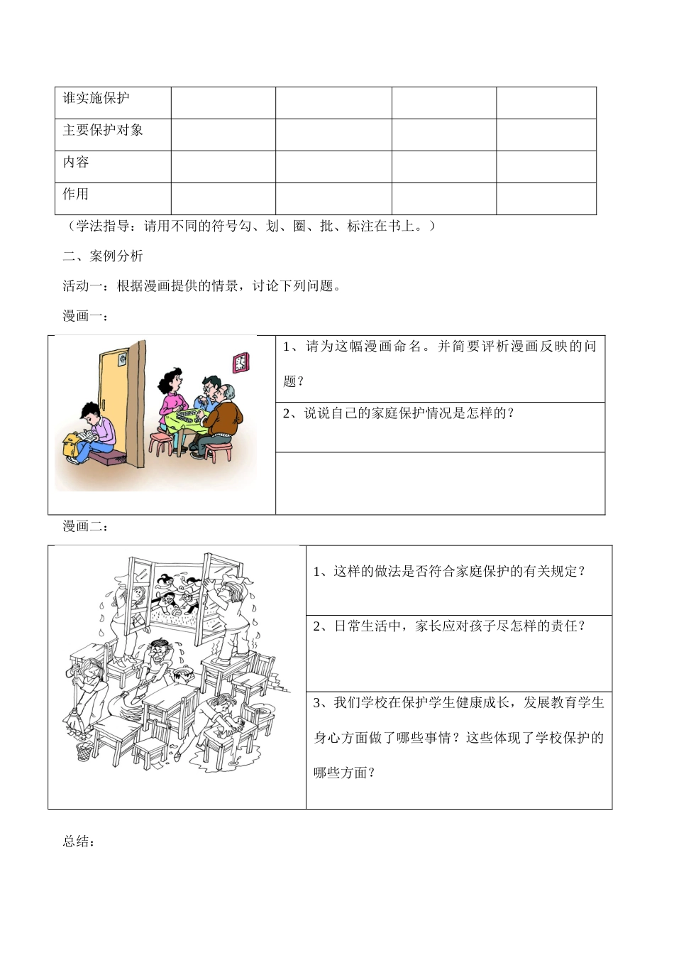 七年级政治《特殊的保护 特殊的爱》学案_第2页