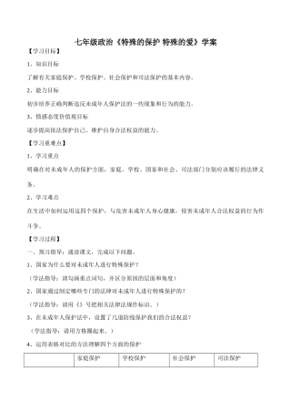 七年级政治《特殊的保护 特殊的爱》学案