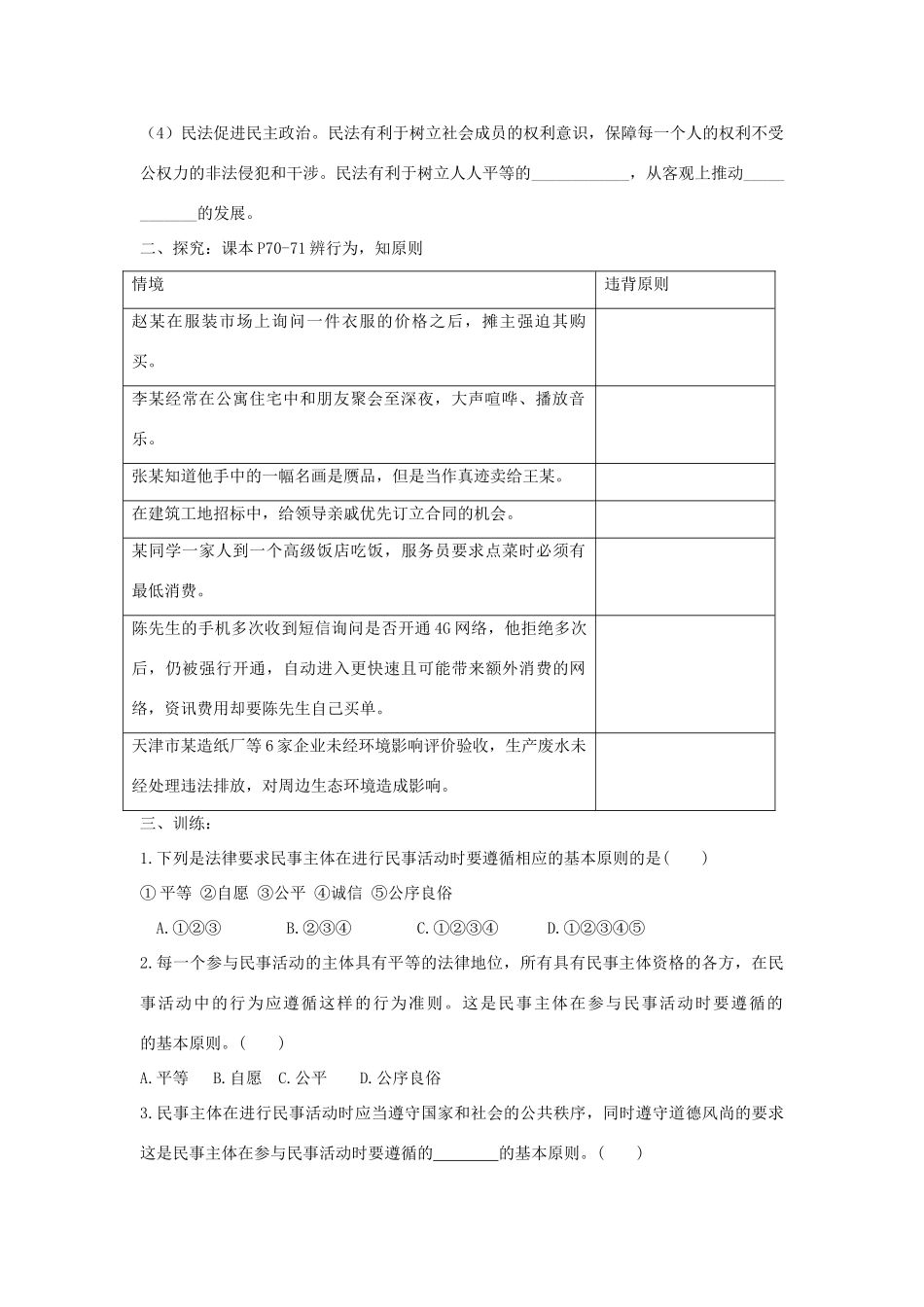 秋八年级道德与法治上册 第三单元 定分止争 依法有据 3.1 民法保障民事权利 第2框 民事活动的基本原则 民法的作用学案 粤教版-粤教版初中八年级上册政治学案_第2页