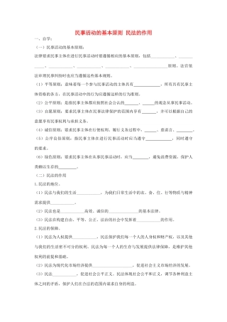秋八年级道德与法治上册 第三单元 定分止争 依法有据 3.1 民法保障民事权利 第2框 民事活动的基本原则 民法的作用学案 粤教版-粤教版初中八年级上册政治学案