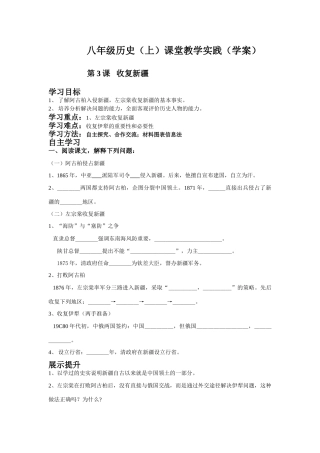 八年级历史（上）课堂教学实践 第3课 收复新疆学案（学案）