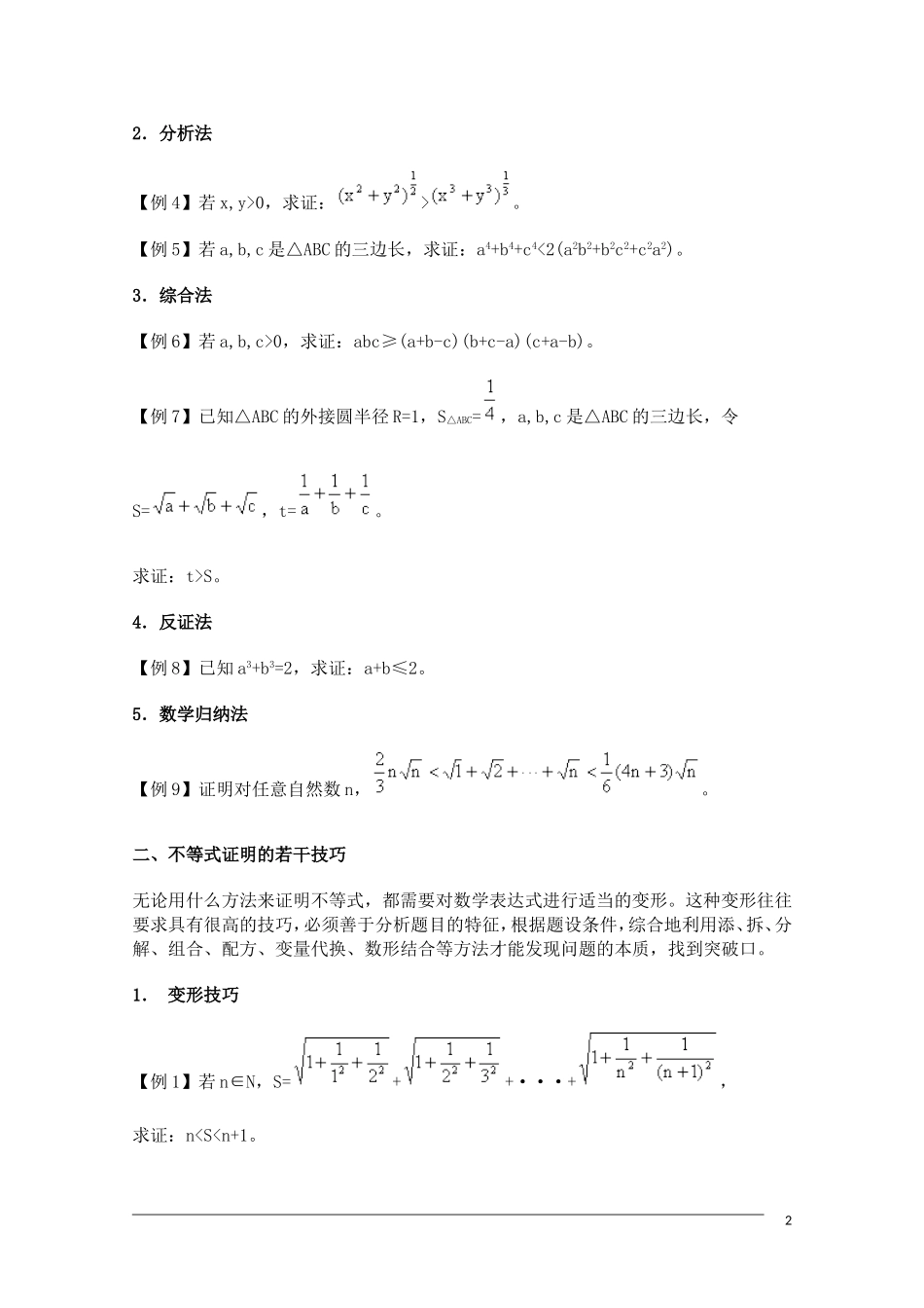 高中数学奥林匹克竞赛讲座 16不等式_第2页