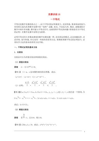 高中数学奥林匹克竞赛讲座 16不等式