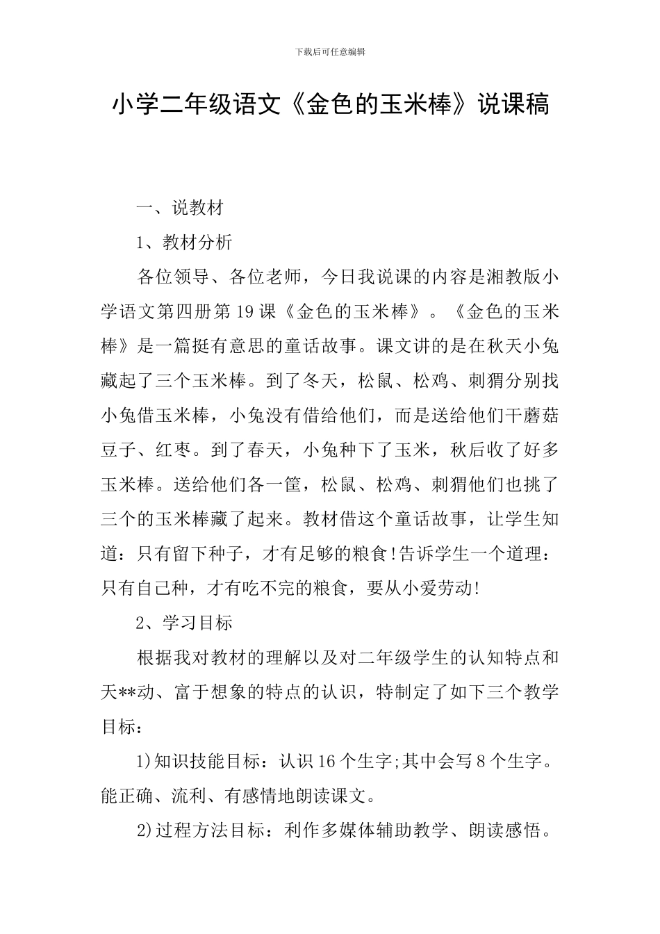 小学二年级语文《金色的玉米棒》说课稿_第1页