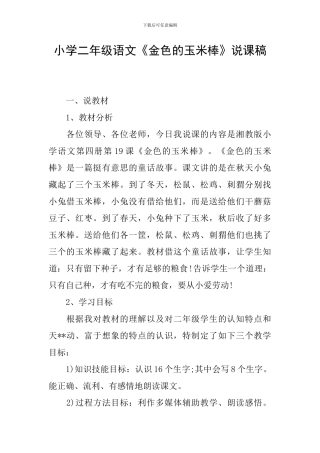 小学二年级语文《金色的玉米棒》说课稿