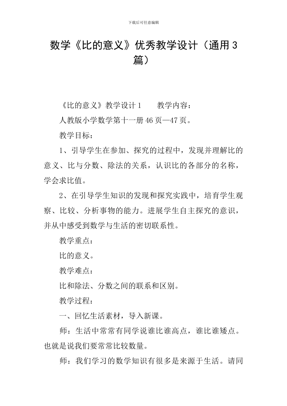 数学《比的意义》优秀教学设计_第1页