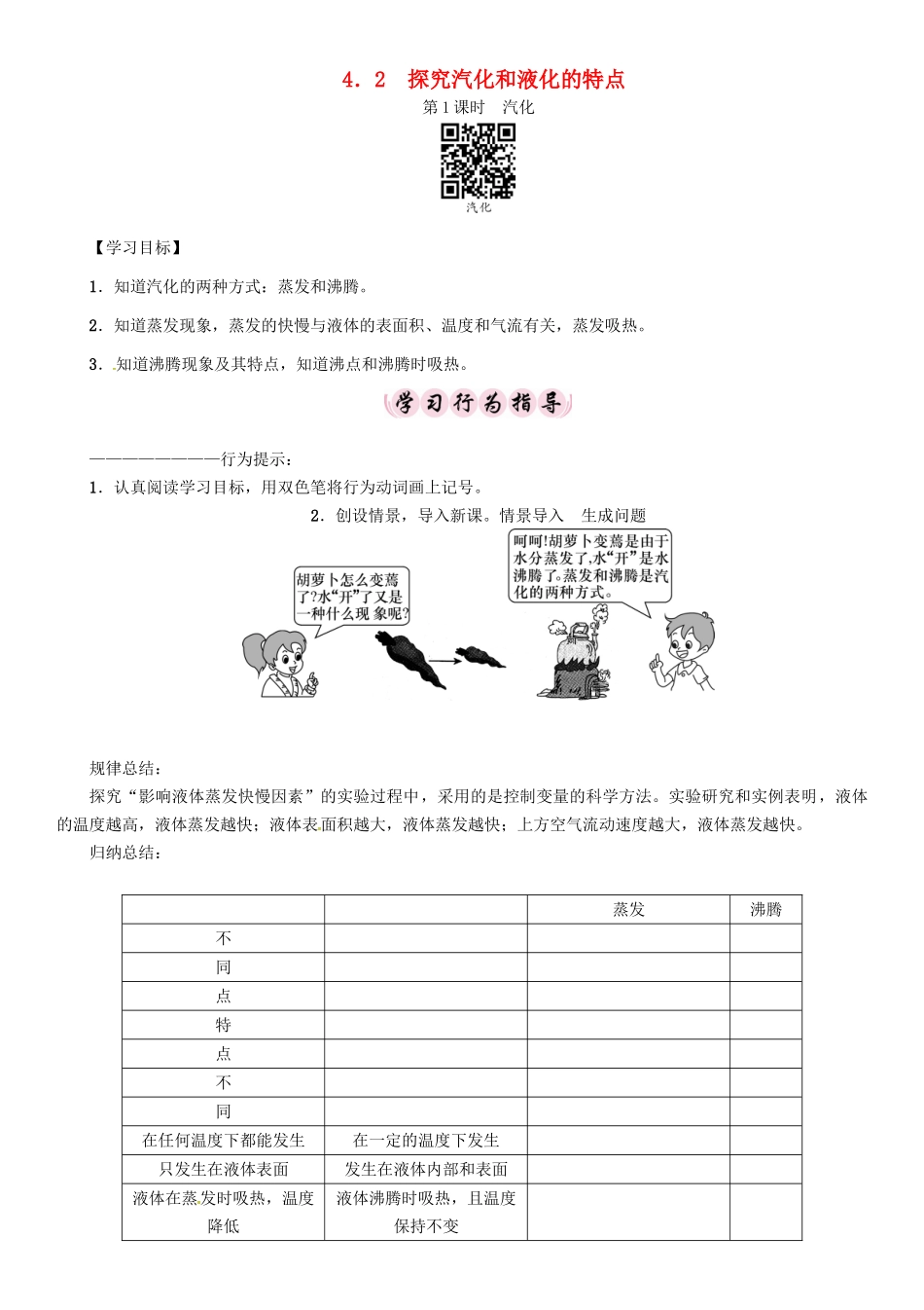 八年级物理上册 4.2 探究汽化和液化的特点学案 （新版）粤教沪版-（新版）粤教沪版初中八年级上册物理学案_第1页