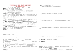 七年级政治上册 第一课第2站结识新朋友学案 北师大版