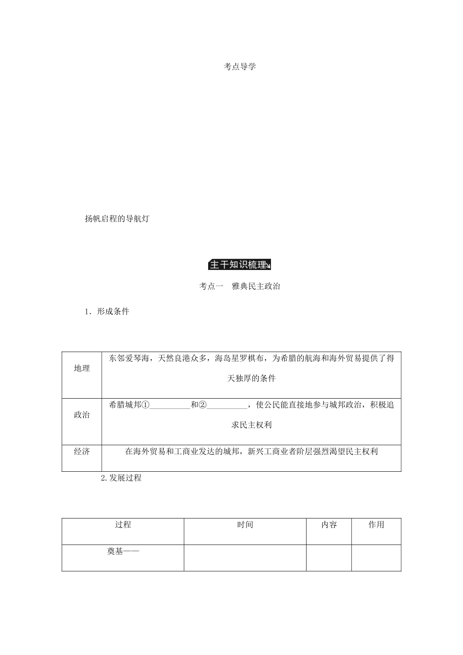 （江苏专版）高考历史总复习 第二单元 古代希腊罗马的政治制度 第3讲 古代希腊民主政治与罗马法学案-人教版高三全册历史学案_第3页