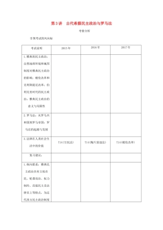 （江苏专版）高考历史总复习 第二单元 古代希腊罗马的政治制度 第3讲 古代希腊民主政治与罗马法学案-人教版高三全册历史学案
