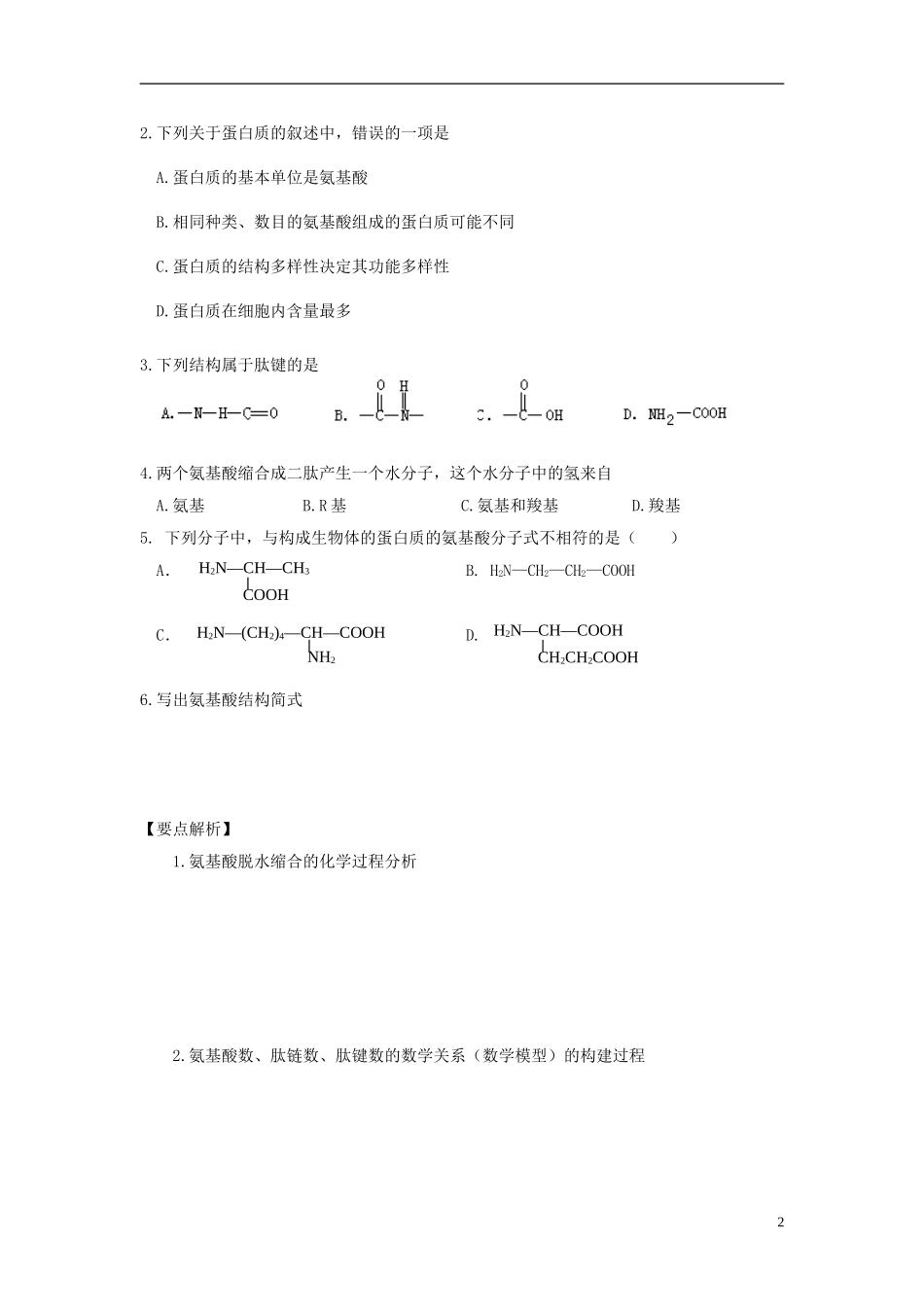 高中生物 第二单元 第一章 第一节 蛋白质的结构与功能学案设计 中图版必修1-中图版高一必修1生物学案_第2页