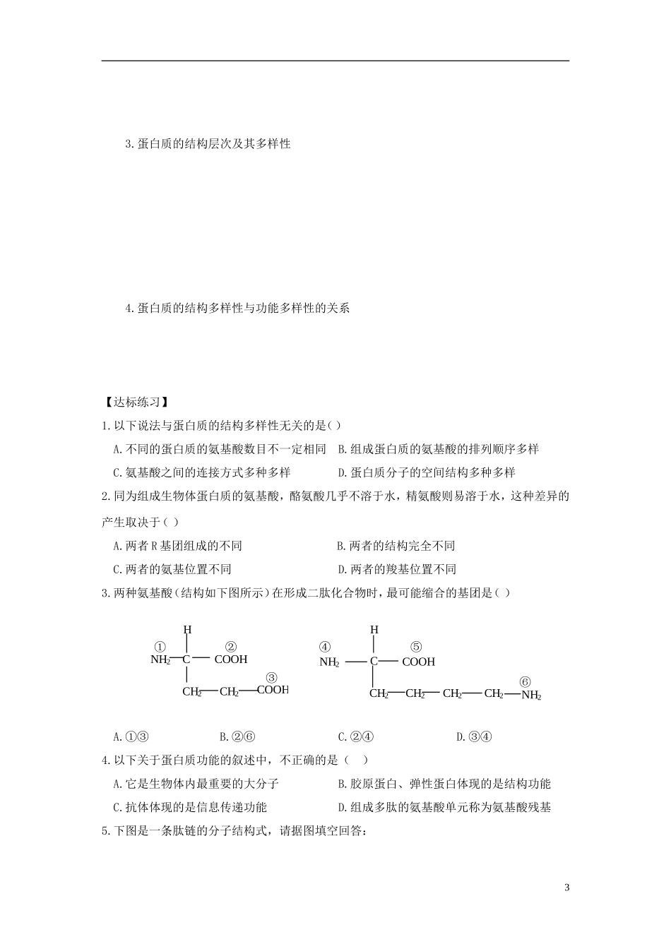高中生物 第二单元 第一章 第一节 蛋白质的结构与功能学案设计 中图版必修1-中图版高一必修1生物学案_第3页