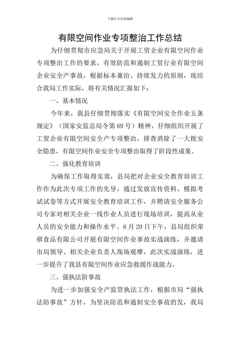 有限空间作业专项整治工作总结_第1页