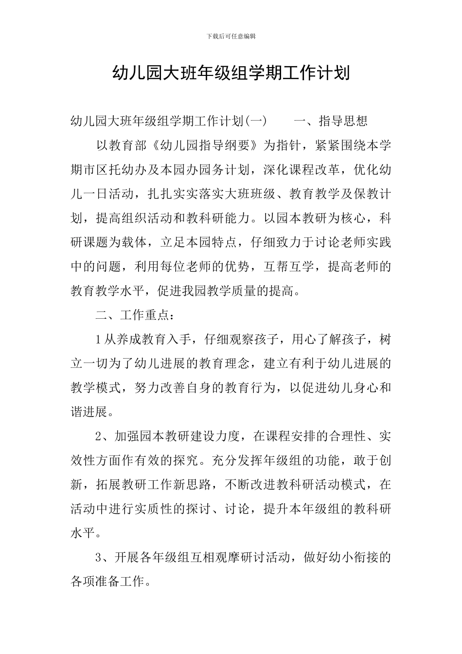 幼儿园大班年级组学期工作计划_第1页