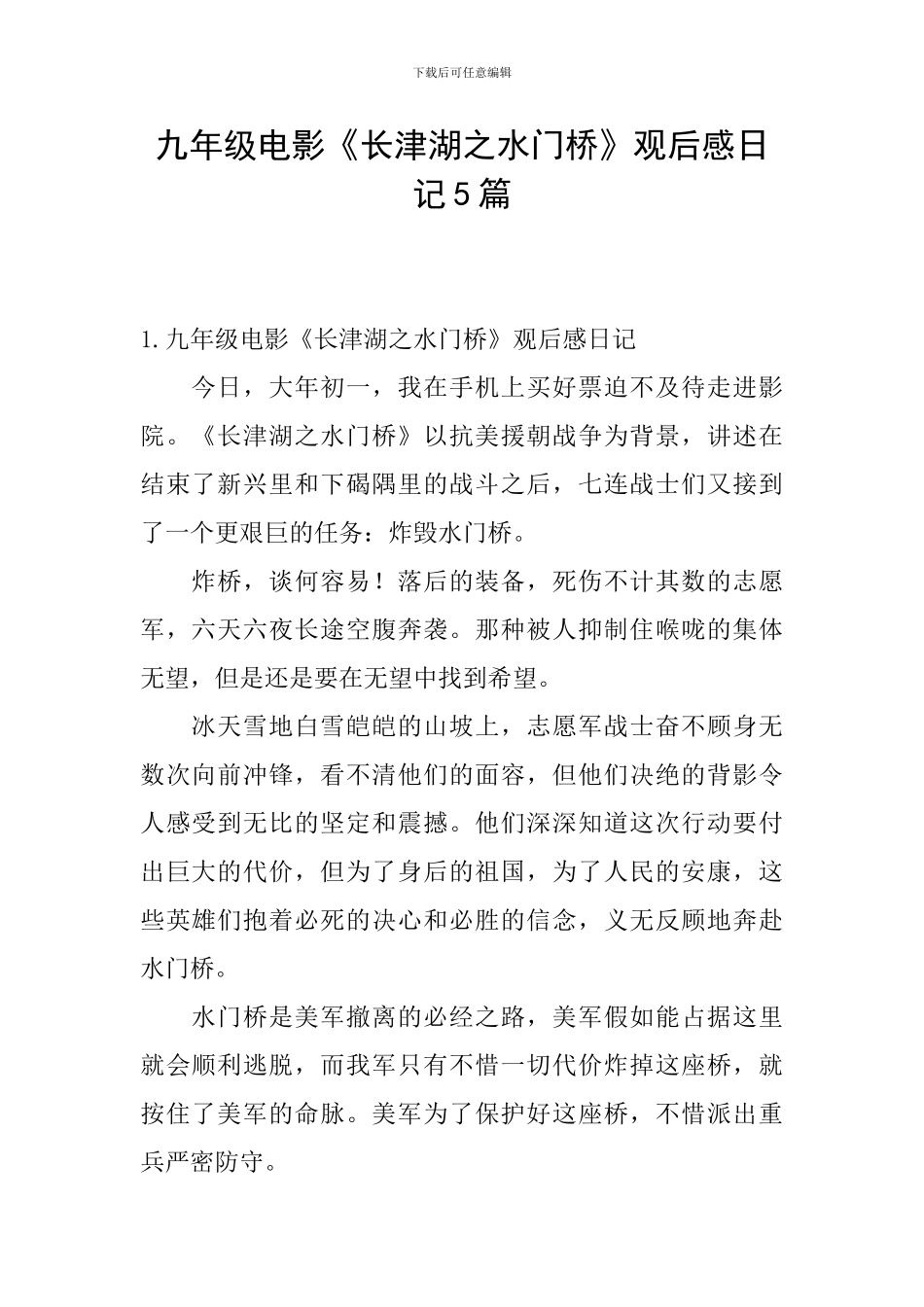 九年级电影《长津湖之水门桥》观后感日记5篇_第1页