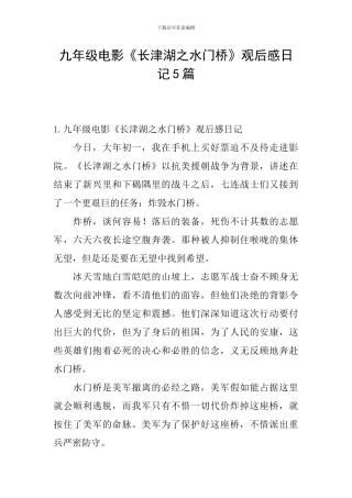 九年级电影《长津湖之水门桥》观后感日记5篇