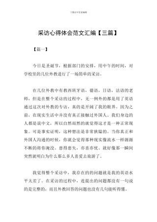 采访心得体会范文汇编