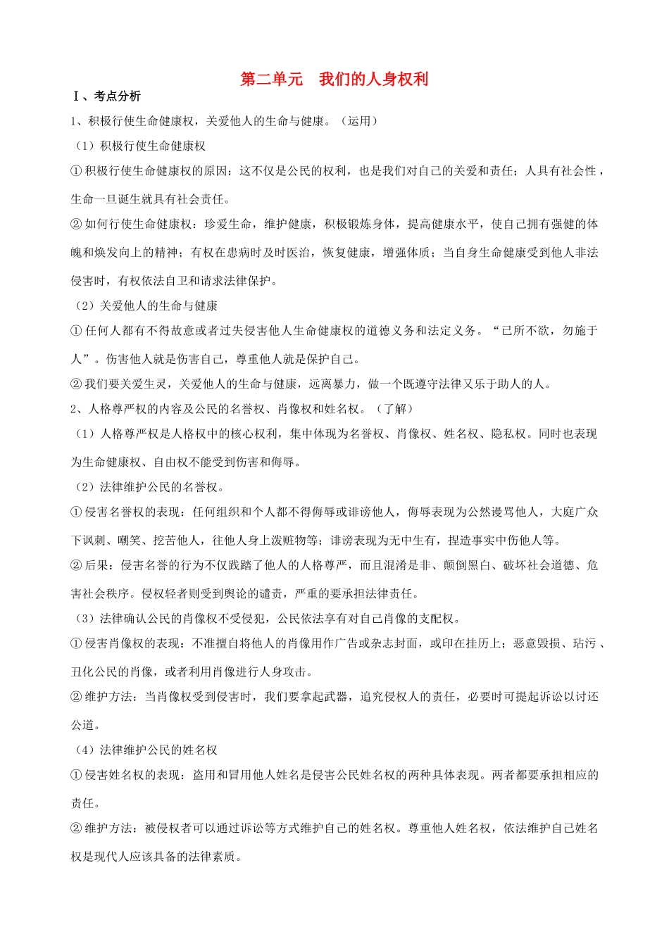 八年级政治下册 第二单元  我们的人身权利复习学案 新人教版_第1页