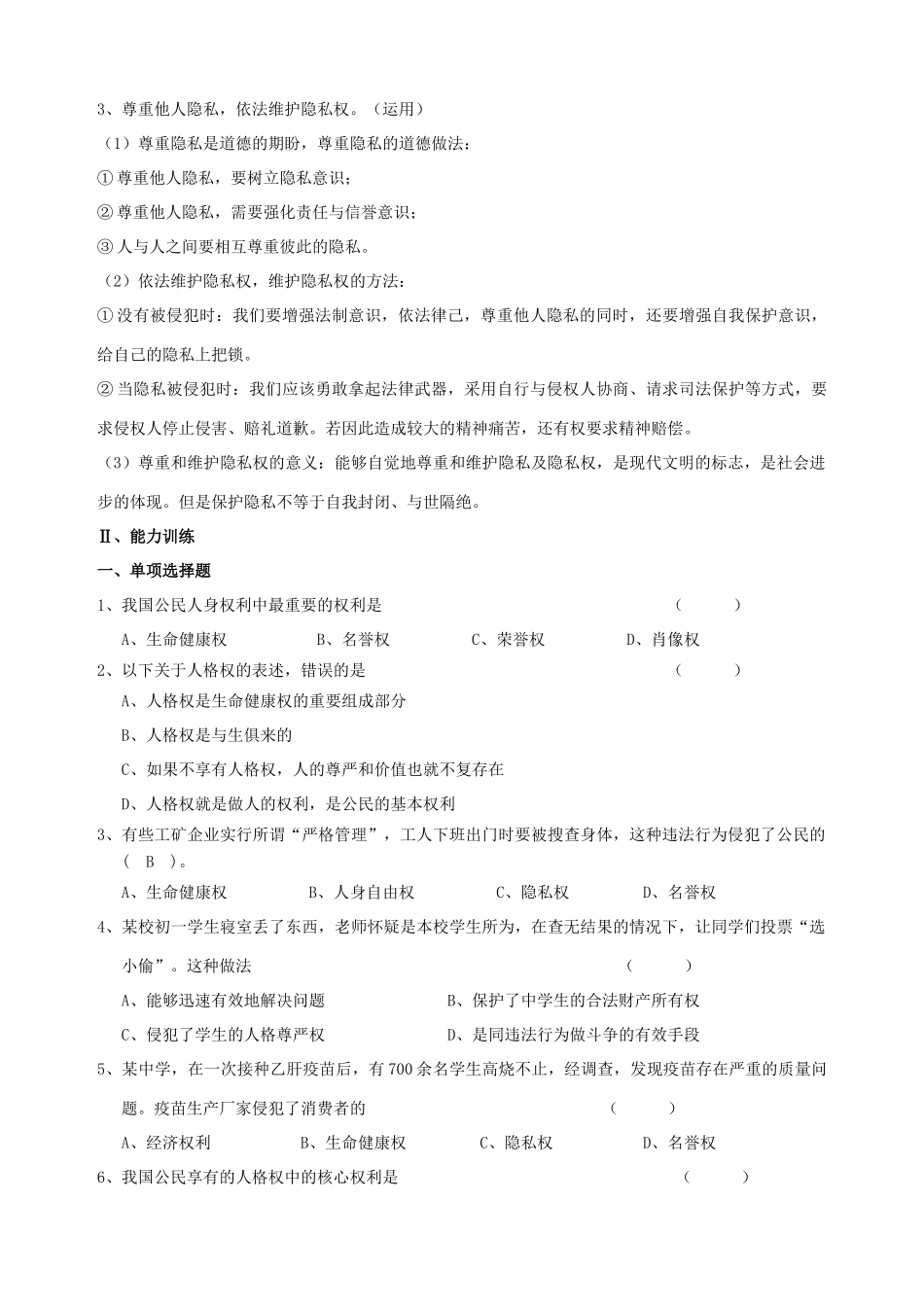 八年级政治下册 第二单元  我们的人身权利复习学案 新人教版_第2页