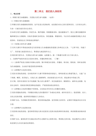 八年级政治下册 第二单元  我们的人身权利复习学案 新人教版