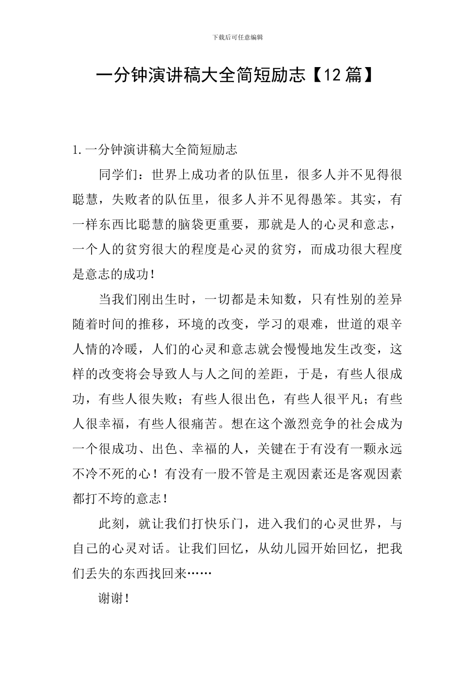 一分钟演讲稿大全简短励志_第1页