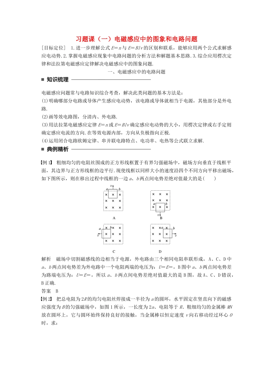 高中物理 第四章 电磁感应 习题课（一）电磁感应中的图象和电路问题学案 新人教版选修3-2-新人教版高二选修3-2物理学案_第1页