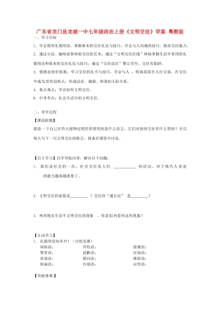 广东省龙门县龙城一中七年级政治上册《文明交往》学案 粤教版