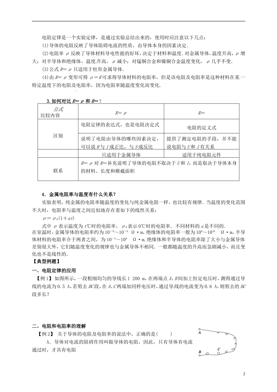 高中物理 2.6导体的电阻导学案 新人教版选修3-1-新人教版高二选修3-1物理学案_第2页